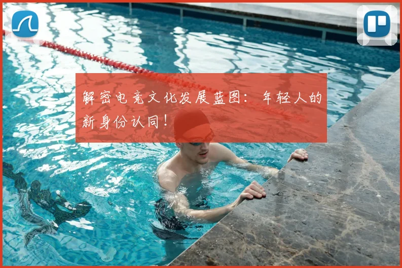 解密电竞文化发展蓝图:年轻人的新身份认同!