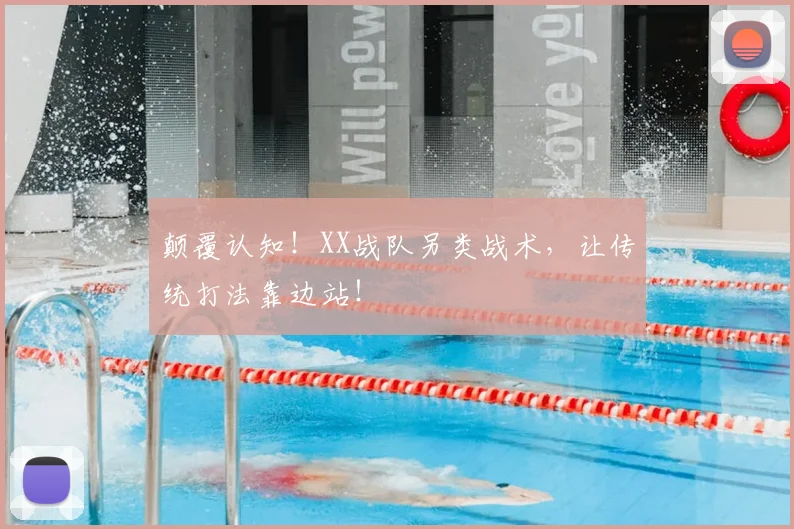 颠覆认知!XX战队另类战术,让传统打法靠边站!