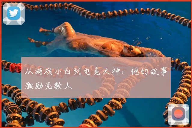 从游戏小白到电竞大神,他的故事激励无数人