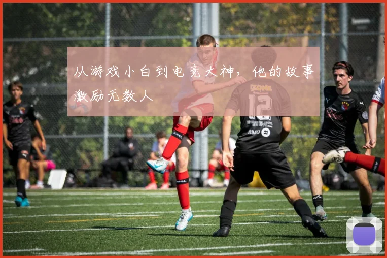从游戏小白到电竞大神,他的故事激励无数人