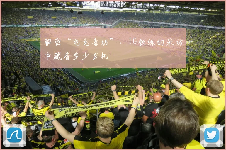 解密“电竞毒奶”,IG教练的采访中藏着多少玄机