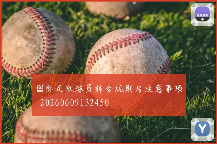 国际足联球员转会规则与注意事项_20260609132450