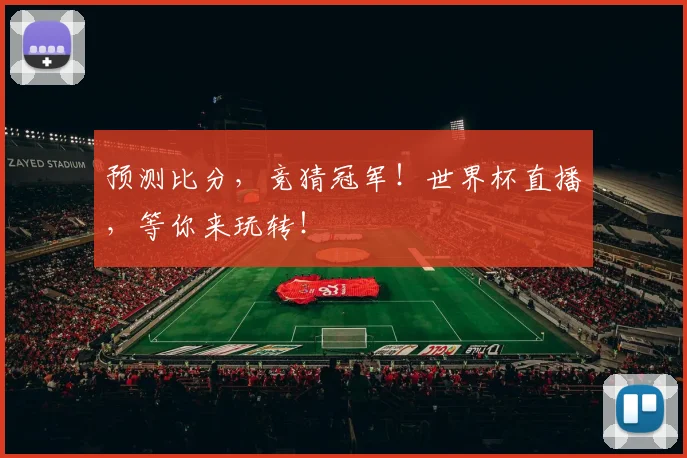 预测比分,竞猜冠军!世界杯直播,等你来玩转!
