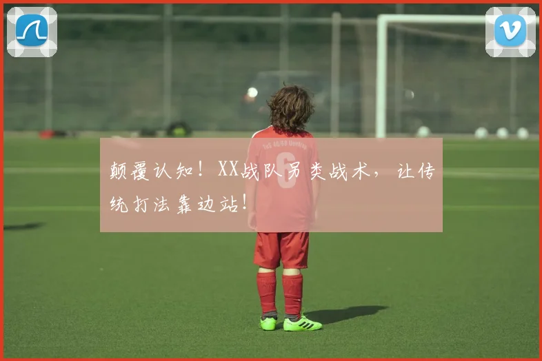 颠覆认知！XX战队另类战术，让传统打法靠边站！