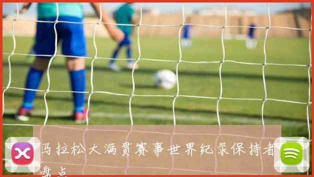 马拉松大满贯赛事世界纪录保持者盘点