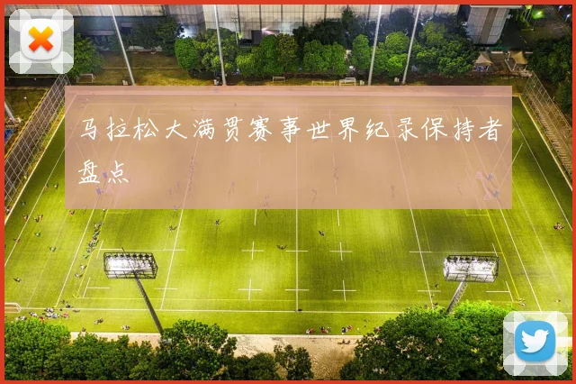 马拉松大满贯赛事世界纪录保持者盘点