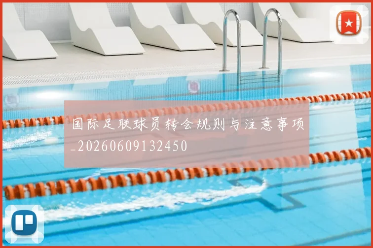 国际足联球员转会规则与注意事项_20260609132450