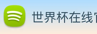 世界杯在线官网 Logo